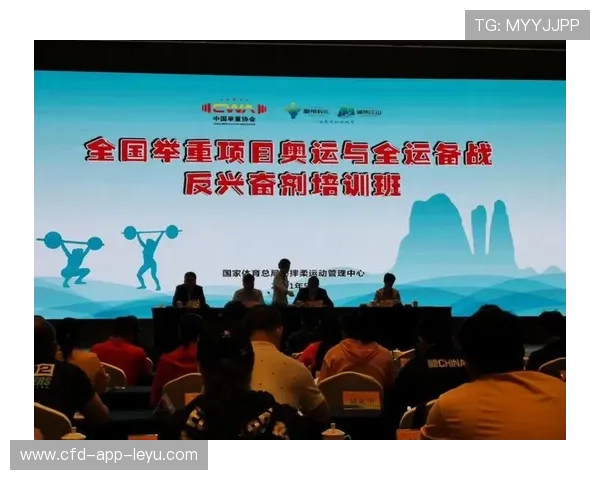国际举重反兴奋剂科普大会聚焦基层普及，国家举重队兴奋剂